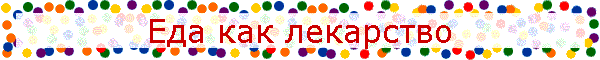 Еда как лекарство