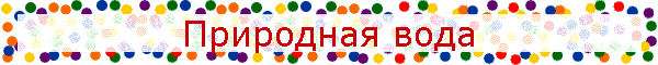 Природная вода