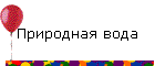 Природная вода