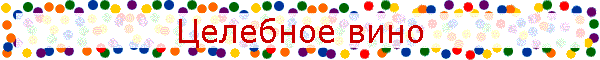 Целебное вино