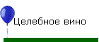 Целебное вино