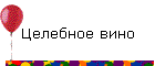 Целебное вино