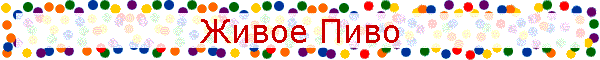 Живое Пиво
