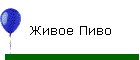 Живое Пиво