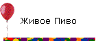 Живое Пиво