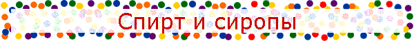 Спирт и сиропы