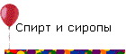 Спирт и сиропы